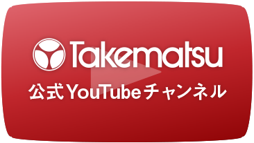 竹松工業 Youtubeチャンネル